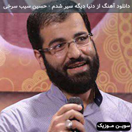 دانلود اهنگ از دنیا دیگه سیر شدم حسین سیب سرخی